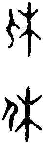 休,鐘鼎文 ,書法字典